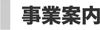 事業案内